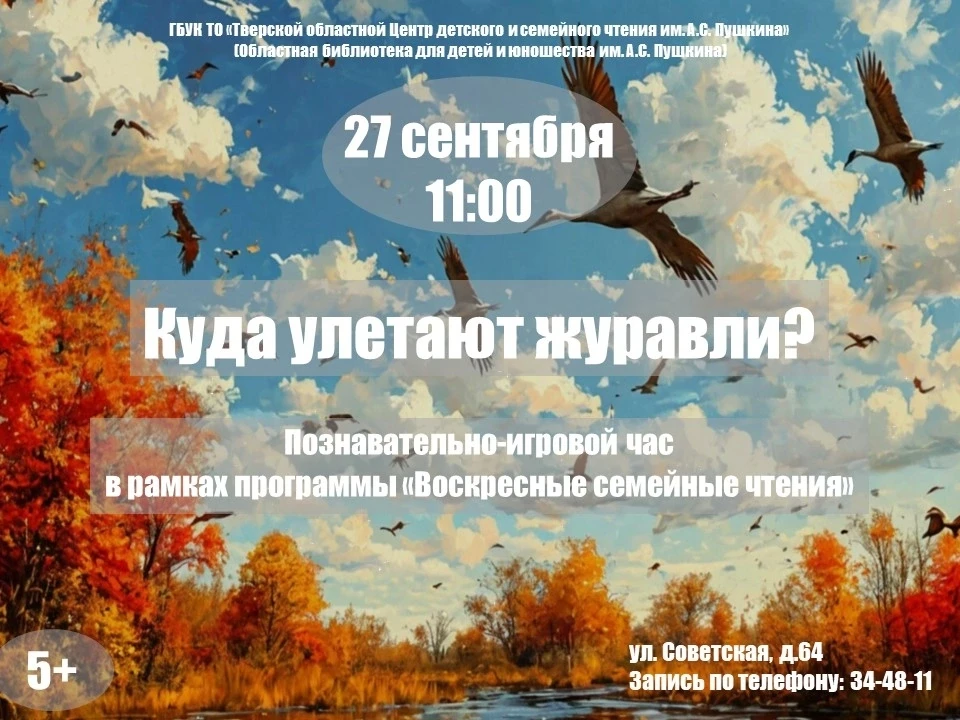 🐦 27 сентября в 11:00 приглашаем наших юных читателей и их родителей на познавательно-...