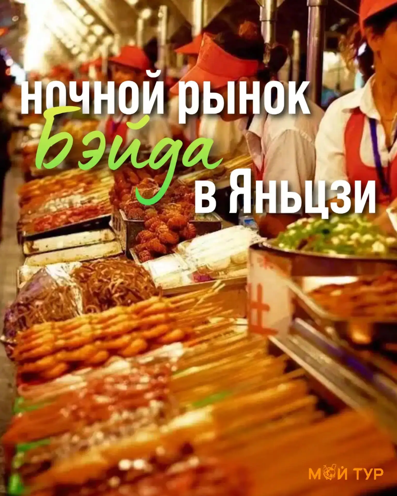 Вечерний рынок Бэйда — главная гастро-станция в Яньцзи 🏮