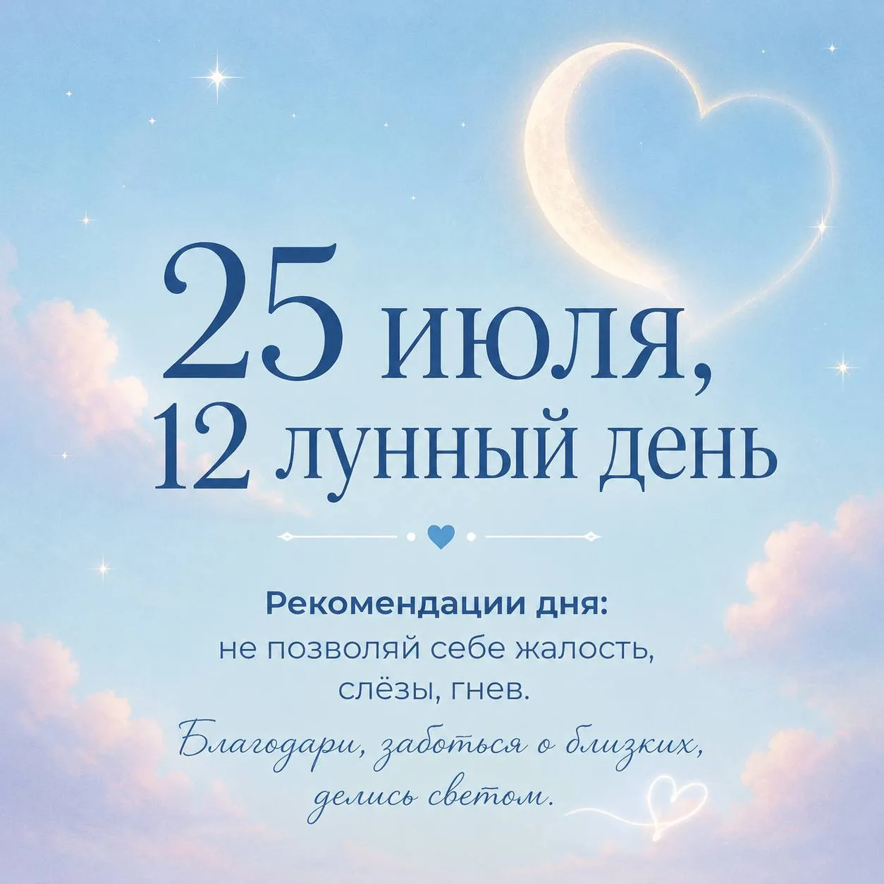 ✨ Сегодня, 25 июля — 12 лунный день!  
Символ этого дня — чаша или сердце. Это особенное время, когд
