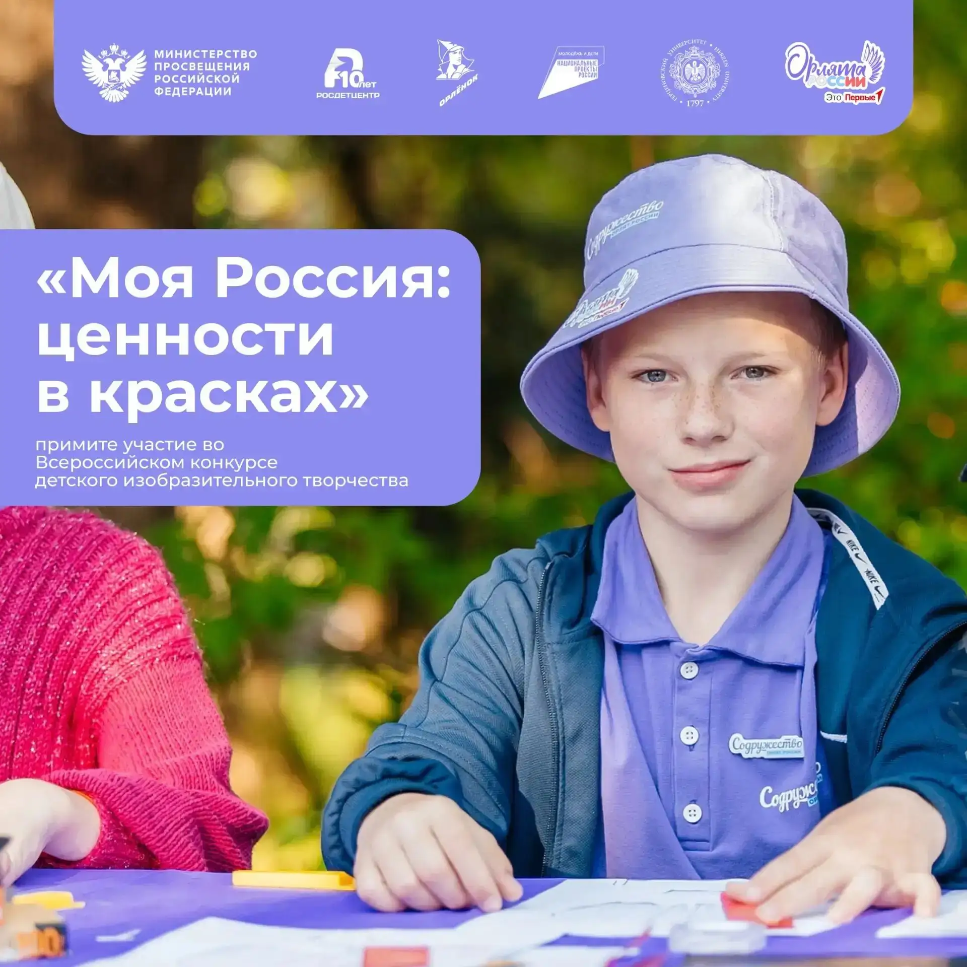 Всероссийский конкурс детского изобразительного творчества «Моя Россия: ценности в красках» 🎨

Что 