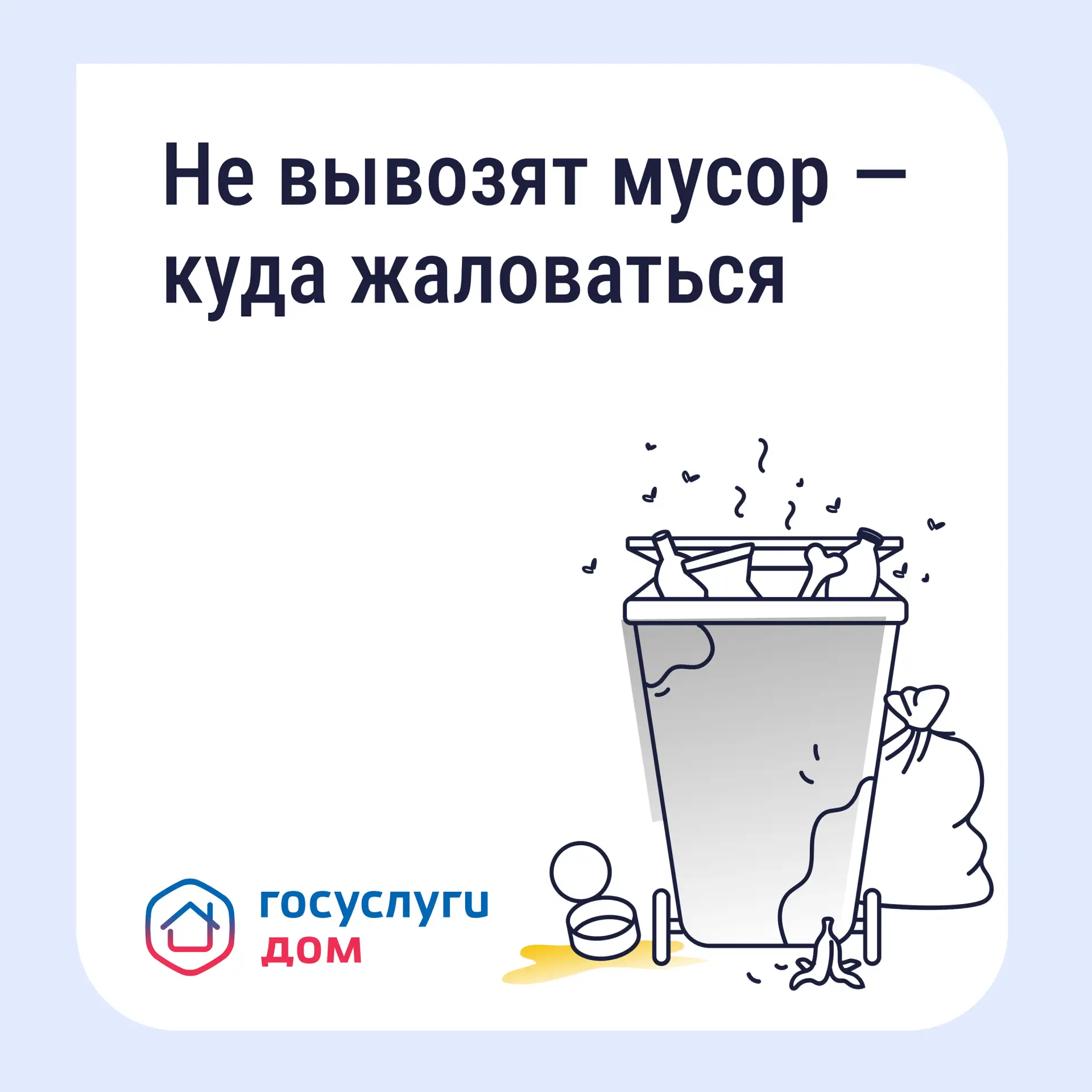 Что делать, если вовремя не вывозят мусор? Восстановите порядок с помощью телефона и пр...