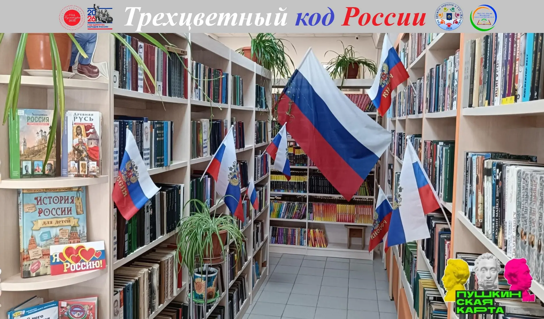 Интерактивный библиотечный квест «Трехцветный код России» для подростков