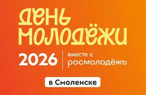 ВНИМАНИЕ, МОЛОДЁЖЬ СМОЛЕНСКА! В рамках Дня молодёжи в городе Смоленске стартует конкурс...