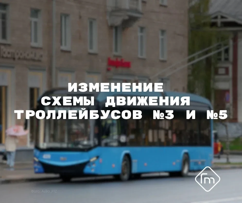 ✅ Маршруты № 3 и № 5 вернулись на привычные схемы

🚎 Восстановительные работы на контактной сети за