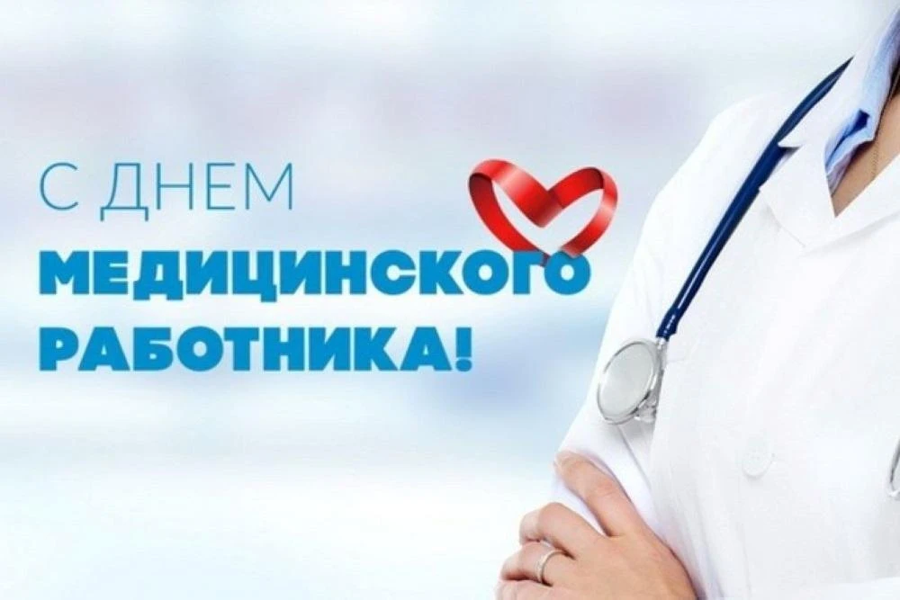 Уважаемые медицинские работники Каргасокского района!

От всей души поздравляем вас с профессиональн