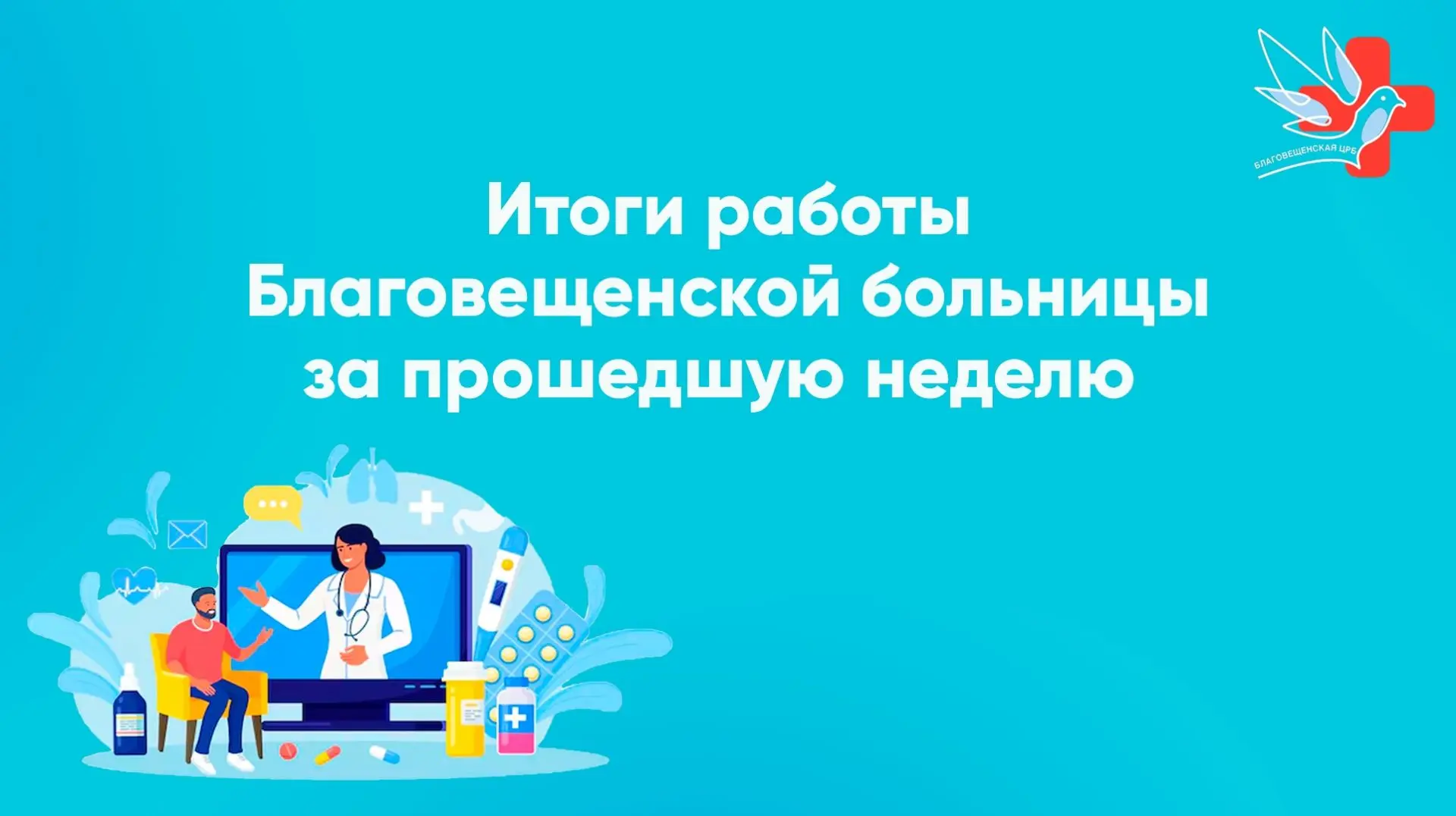 ☝🏻Итоги работы Благовещенской ЦРБ, за прошедшую неделю.
✅С 8 по 14 июня 2026 года за медицинской по