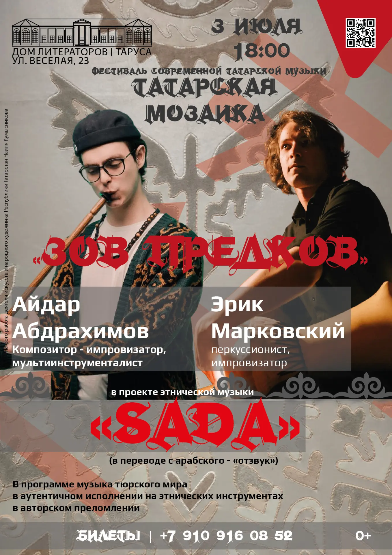 3 июля в 18:00 откроется фестиваль современной татарской музыки в Тарусе «Татарская мозаика» концерт