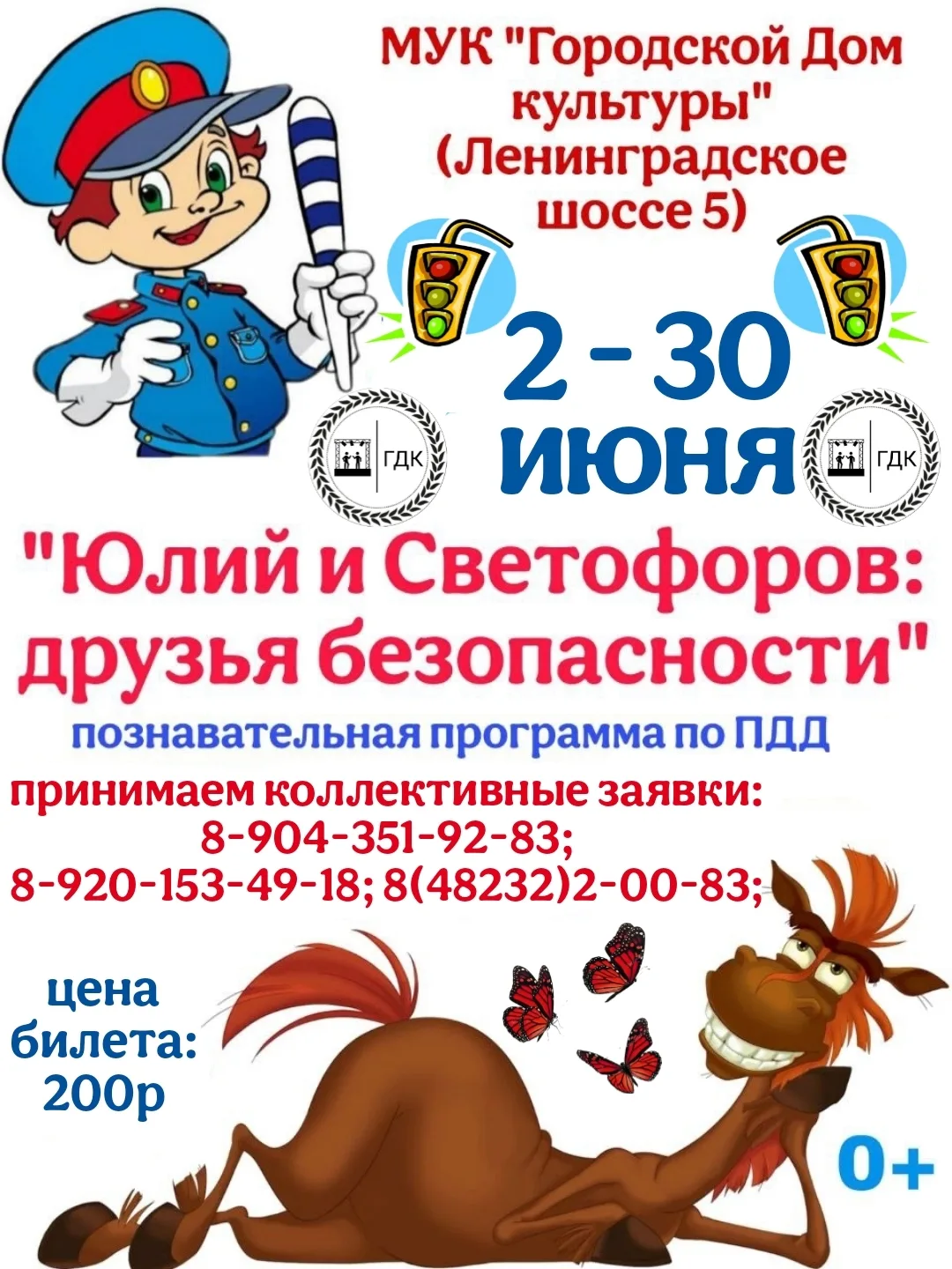 МУК "Городской Дом культуры" (Ленинградское шоссе 5) 
2-30 июня 
"Юлий и Светофоров: друзья безопасн