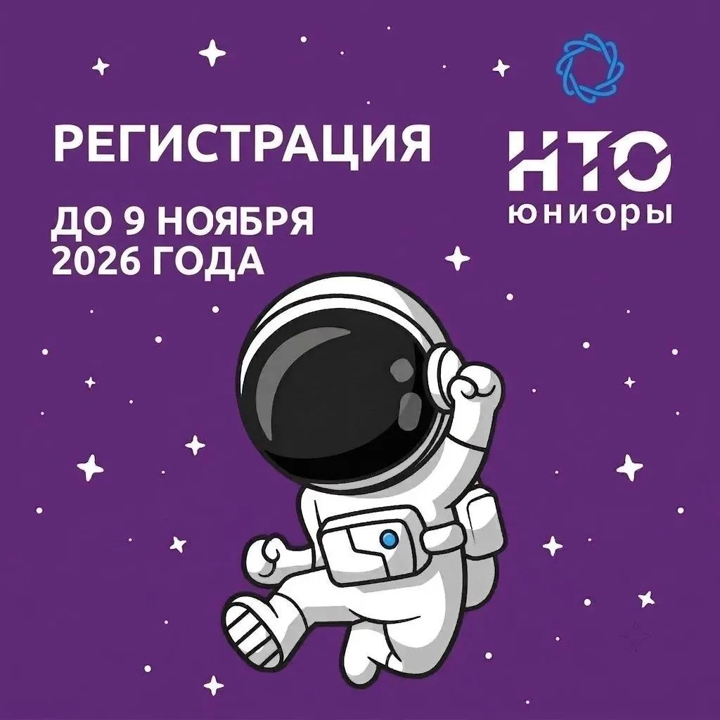 🔥Продолжается регистрация участников на Национальную технологическую олимпиаду (НТО) Ю...