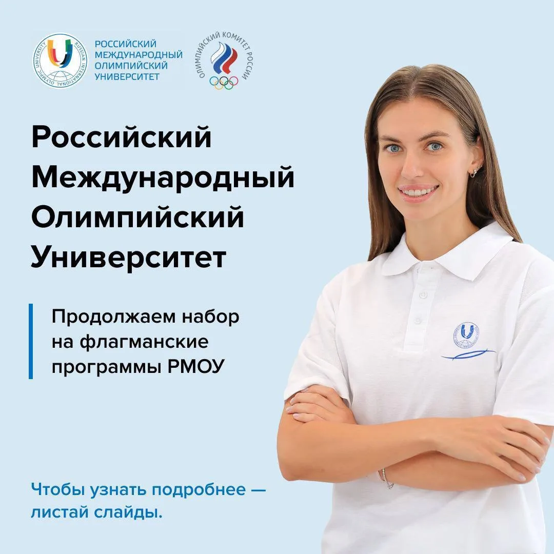 🔥Все медали в копилке, пора покорять новые вершины — в сфере управления спортом

В РМОУ завершается