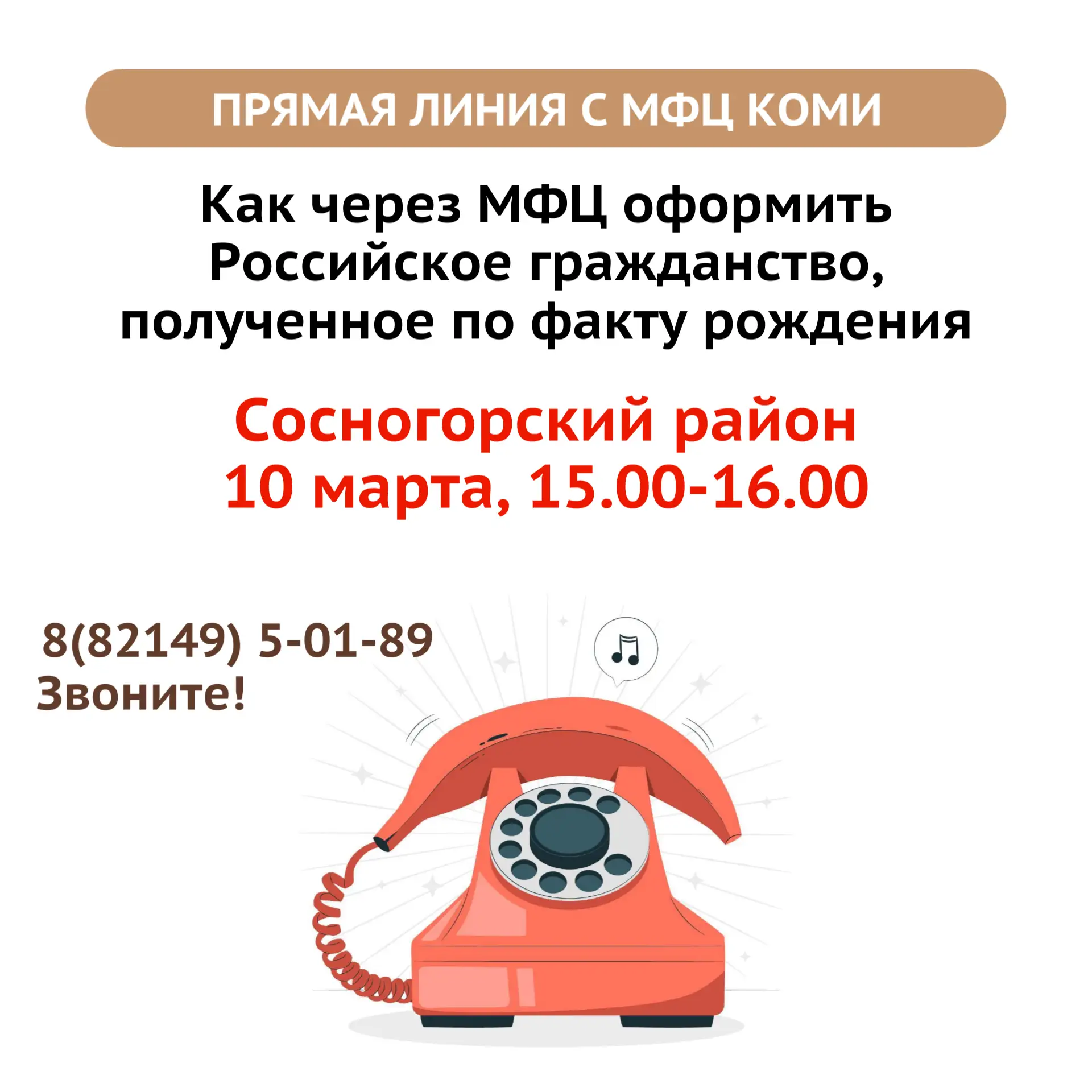 ☎ Прямая линия с МФЦ Коми в г.Сосногорске  10 марта с 15.00 до 16.00 руководитель МФЦ г.Сосногорска 