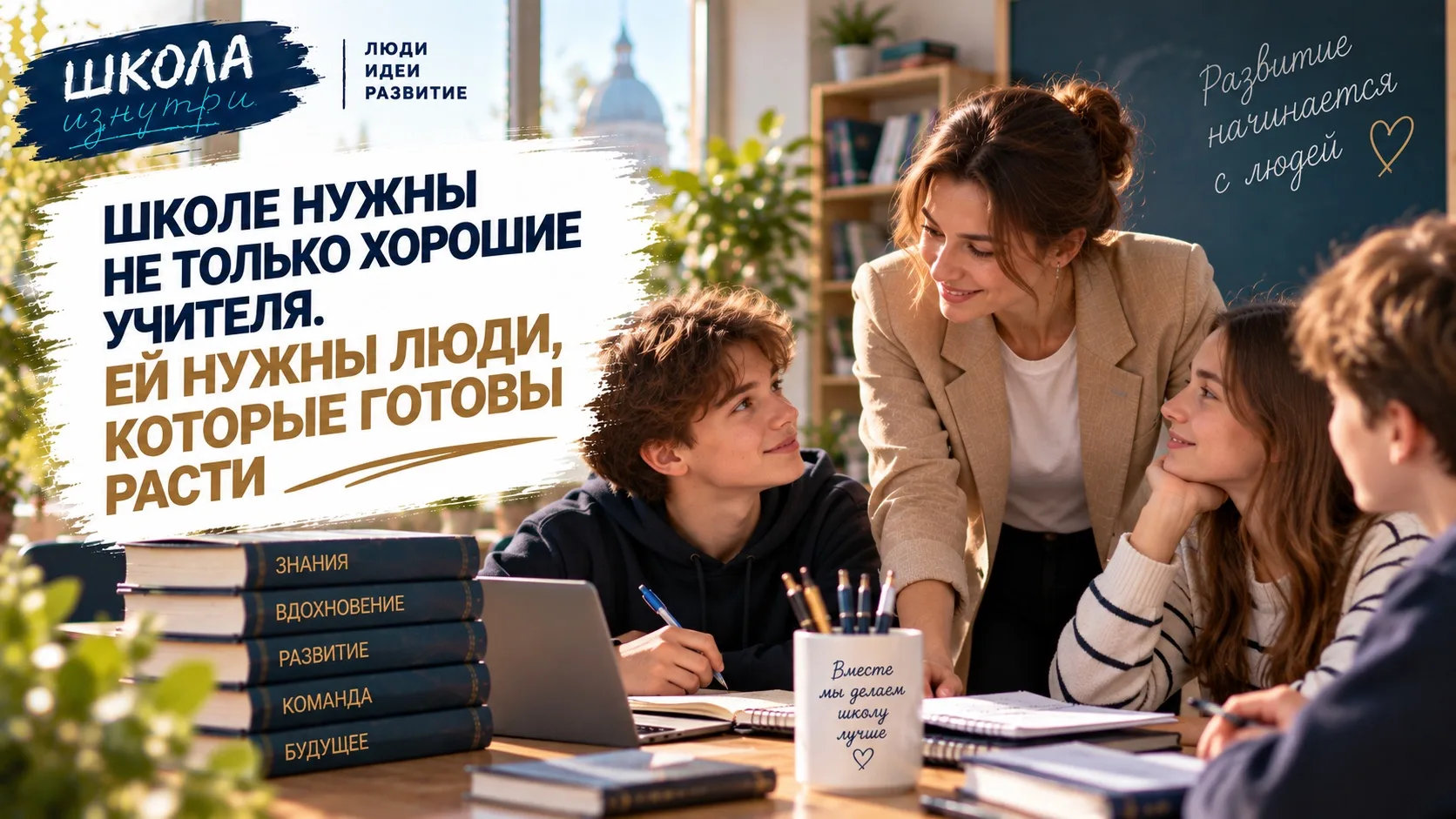 🌱ШКОЛЕ НУЖНЫ НЕ ТОЛЬКО ХОРОШИЕ УЧИТЕЛЯ. ЕЙ НУЖНЫ ЛЮДИ, КОТОРЫЕ ГОТОВЫ РАСТИ