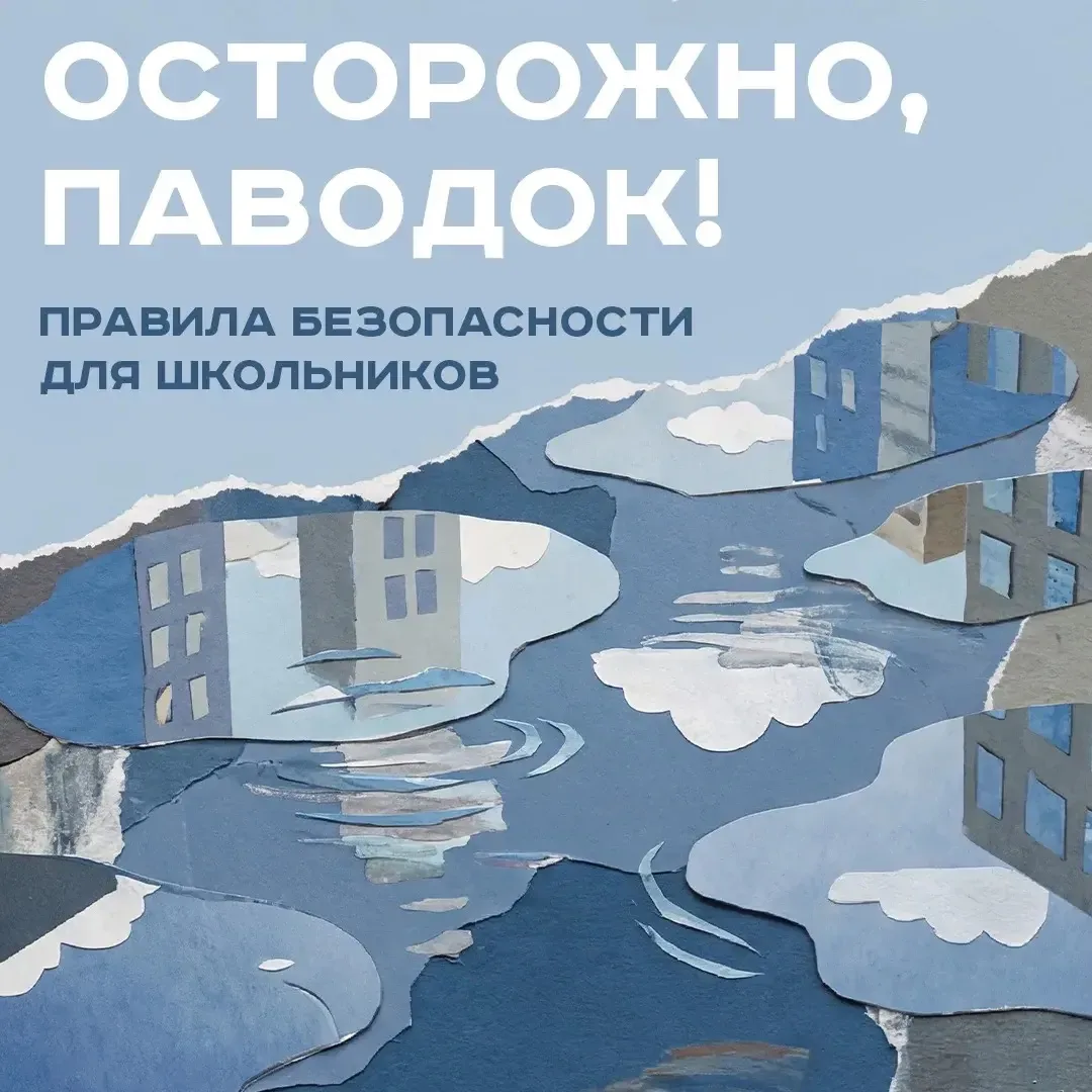 Осторожно, паводок!!!  Правила безопасности для школьников ⁣ С активным таянием снега и затяжными до