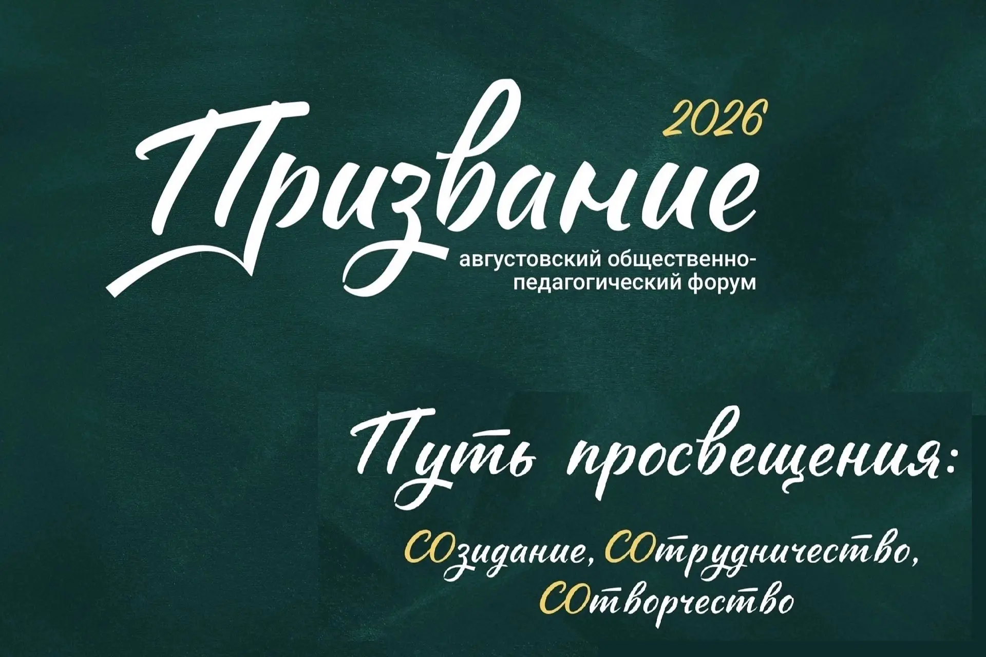 В Тюмени стартовал августовский общественно-педагогический форум «Призвание» 🍂🎓