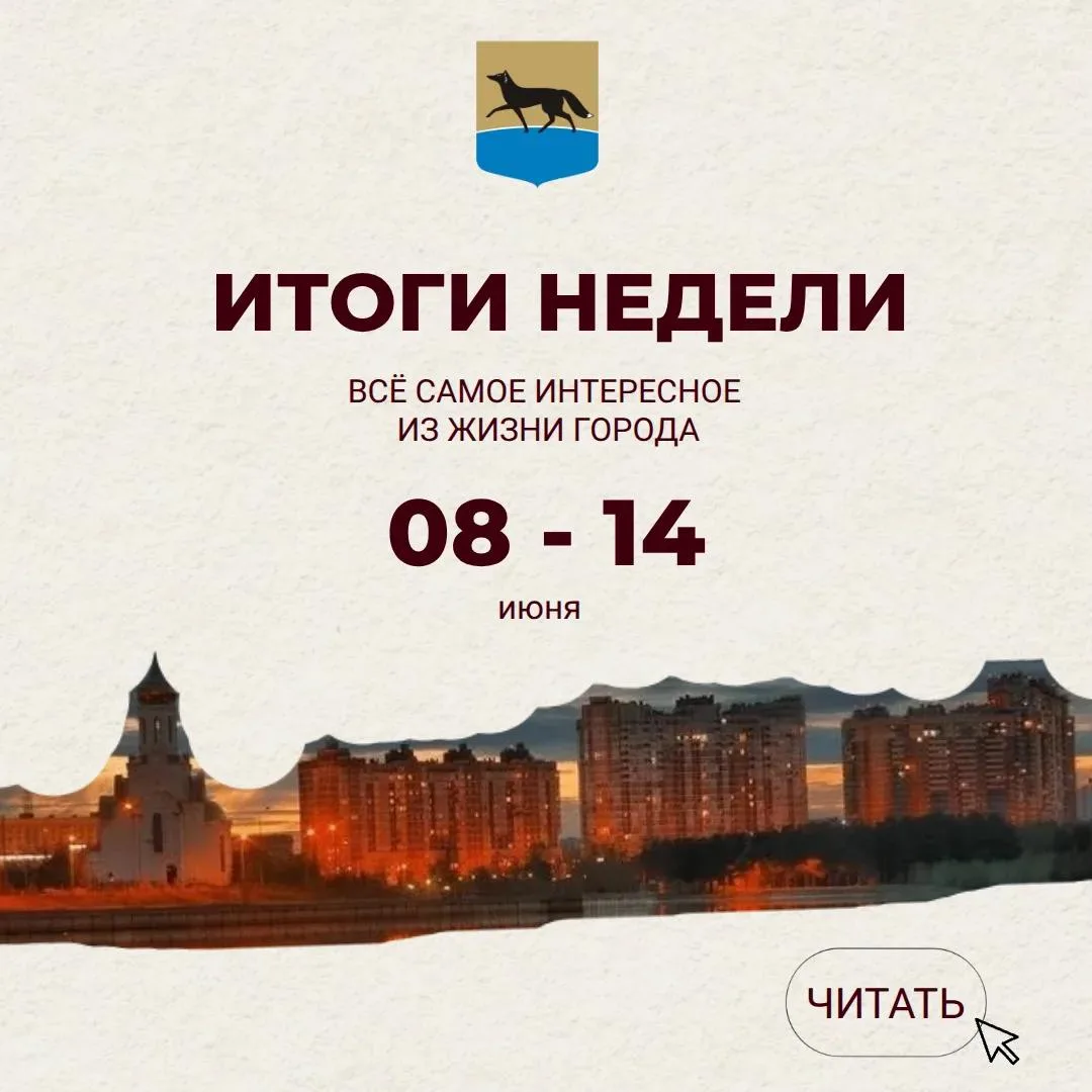 ✅ У Сургута появился собственный фирменный стиль

✅ В Сургуте выбрали самую финансово грамотную семь
