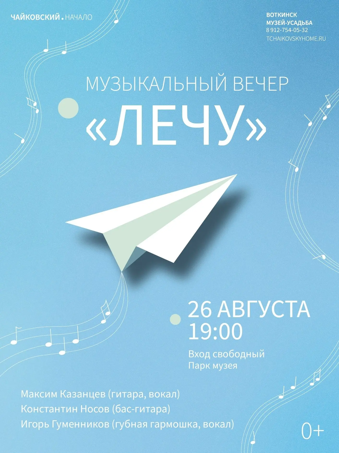 Музыкальный вечер «Лечу» в парке музея-усадьбы П.И. Чайковского