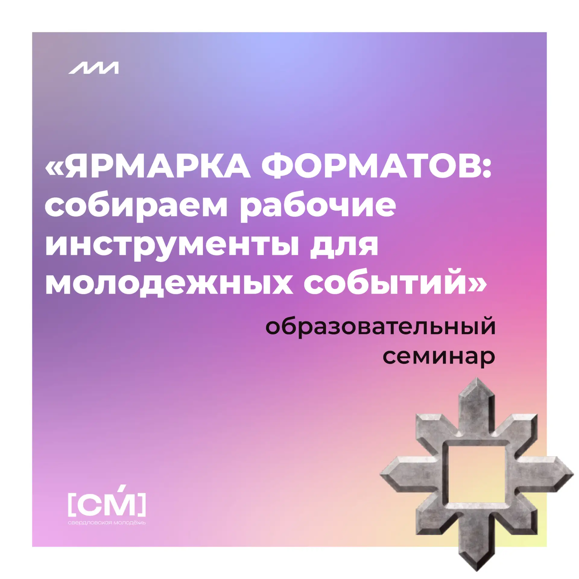 😉 Семинар для тех, кто работает с молодёжью!