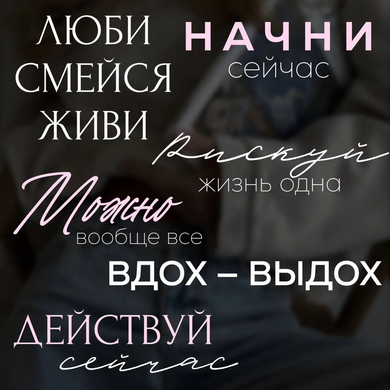 Люби, смейся, живи - такой получился набор мотивационных надписей.
#мотивация

Ставьте ❤️ - если пон