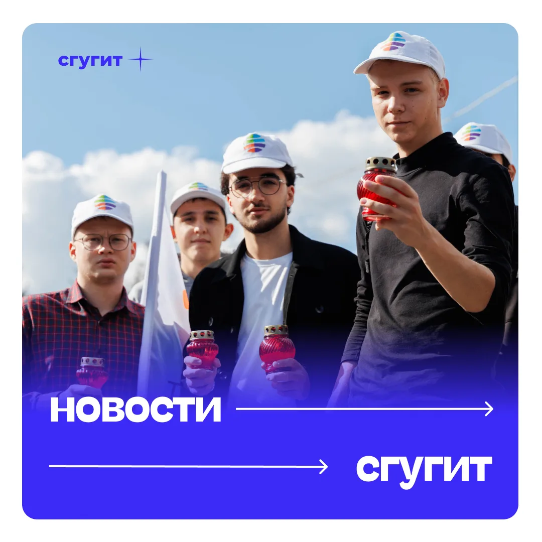 ⭐ Студенты СГУГиТ приняли участие в акции памяти «Помним Беслан»