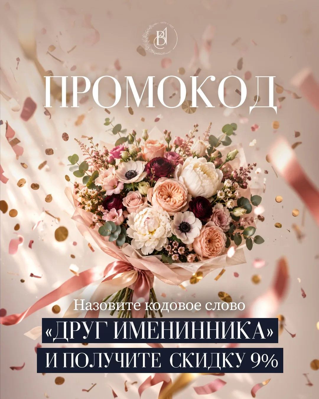 Цветочный промокод 🌸