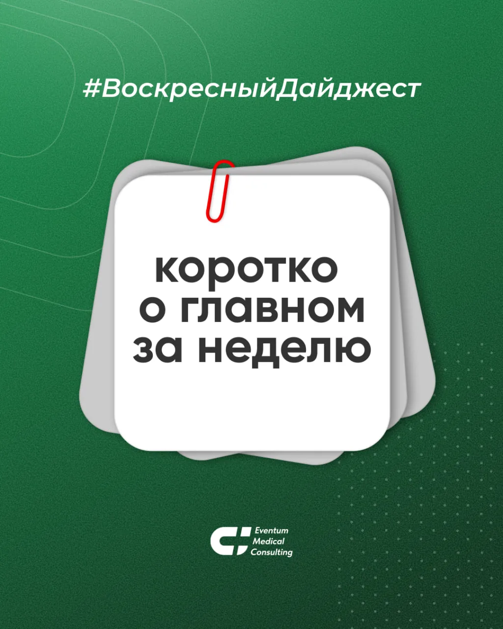 💡 Коротко о главном за неделю