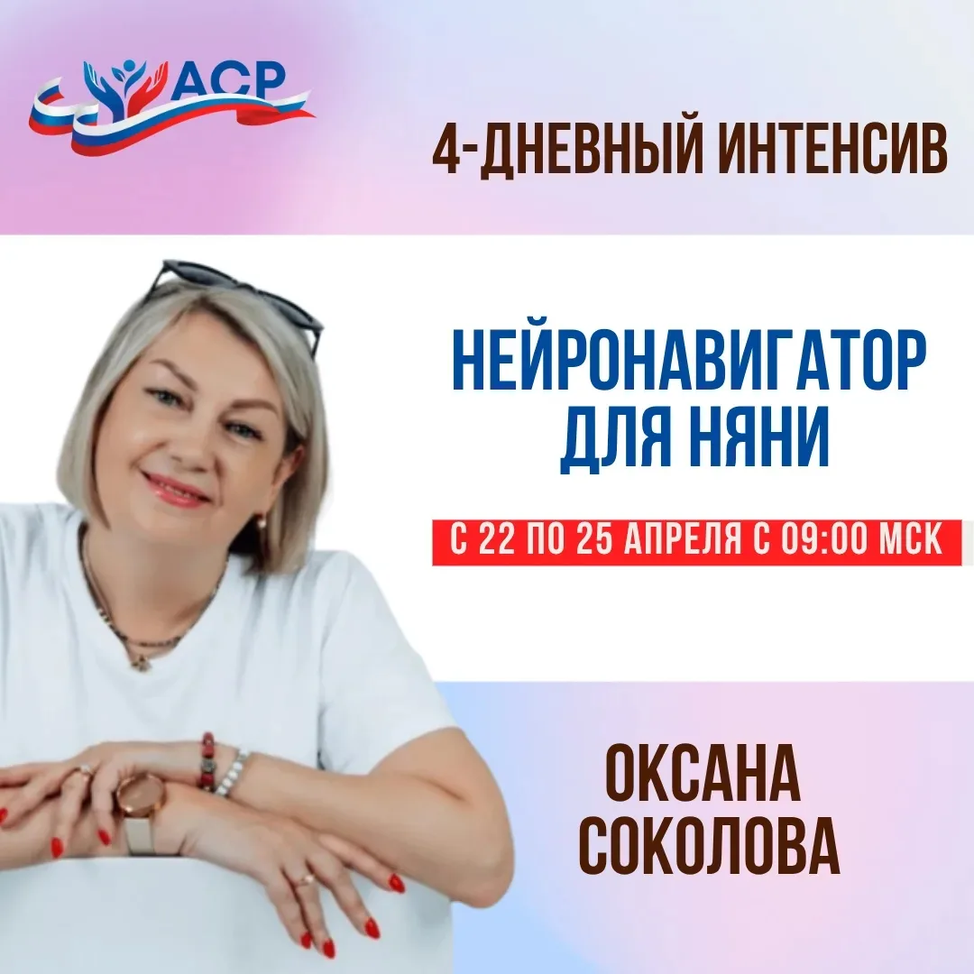 «НейроНАВИГАТОР для няни»
