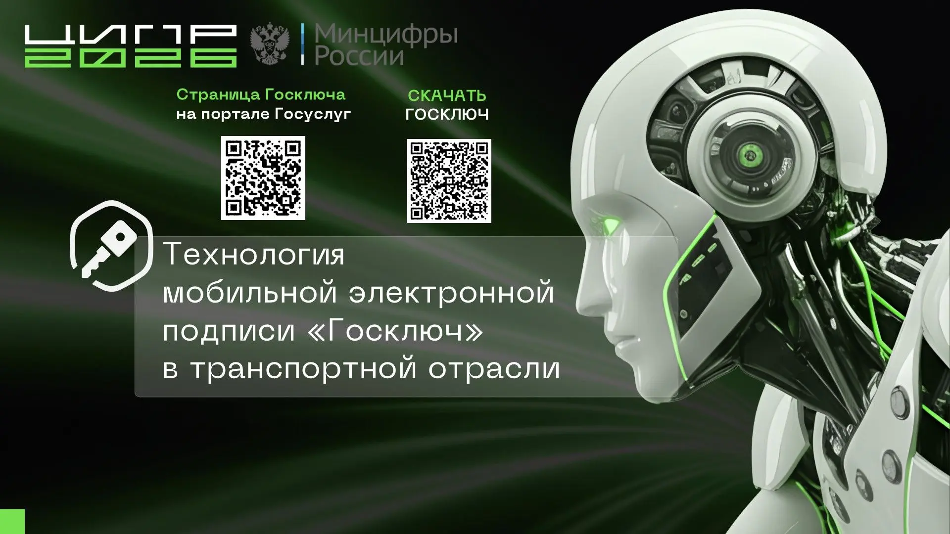 🔑 «Госключ» на ЦИПР-2026: роль мобильной подписи в транспортной отрасли
