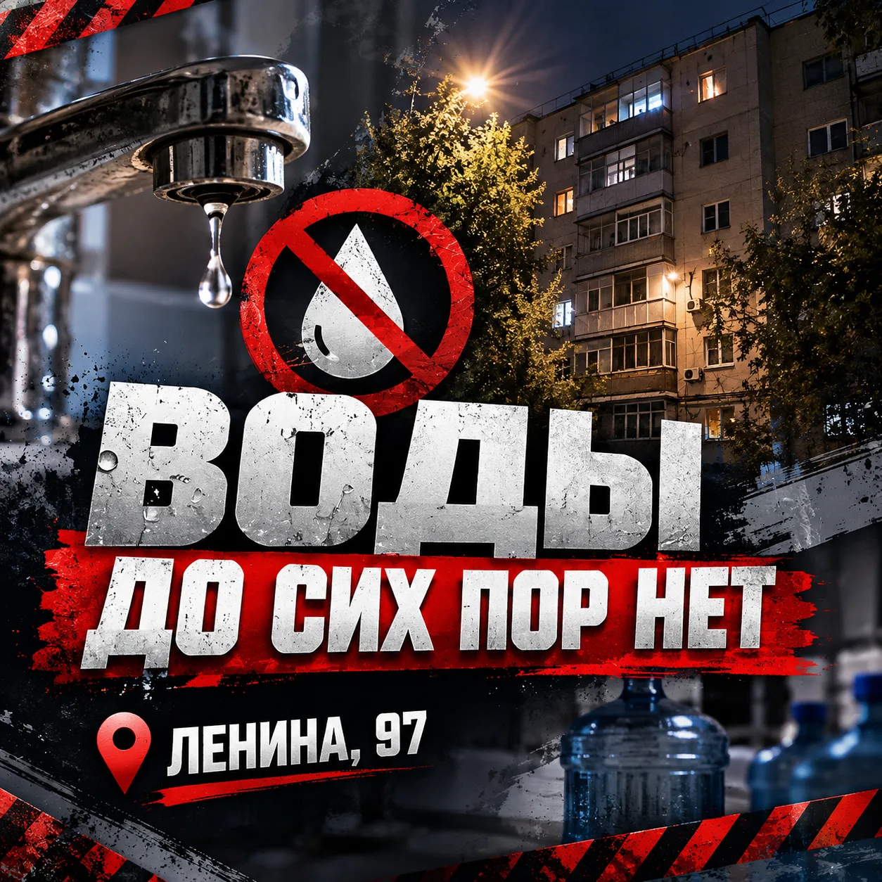 ⚠️ «Воды до сих пор нет»: жители Ленина, 97 просят помощи
