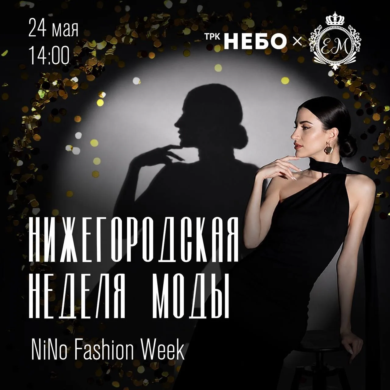 👠 Нижегородская неделя моды в ТРК «НЕБО» 24 мая в 14:00  На одной площадке соберутся лучшие представ