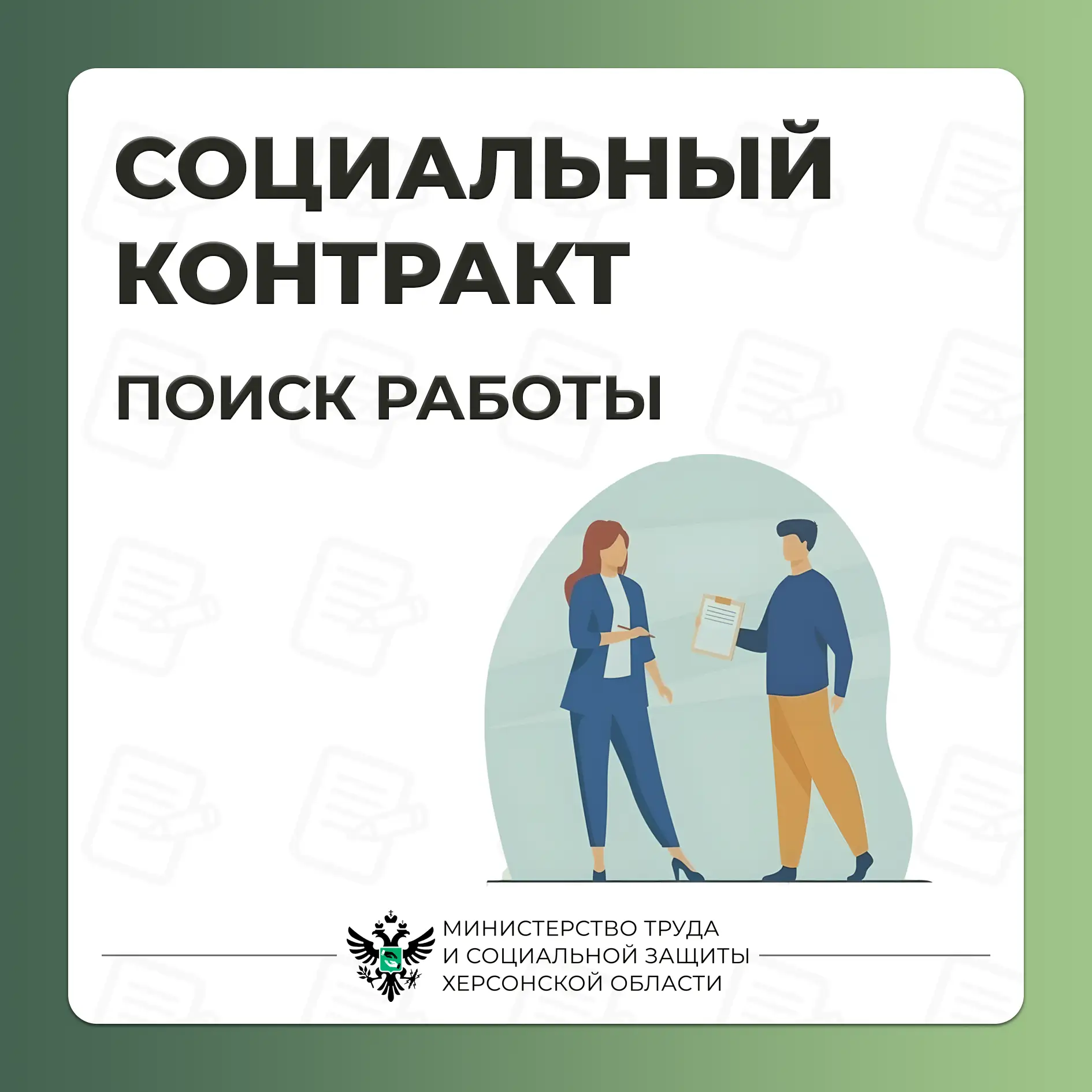 Социальный контракт: Поиск работы


Программа предоставления социальной помощи по соцконтракту предн