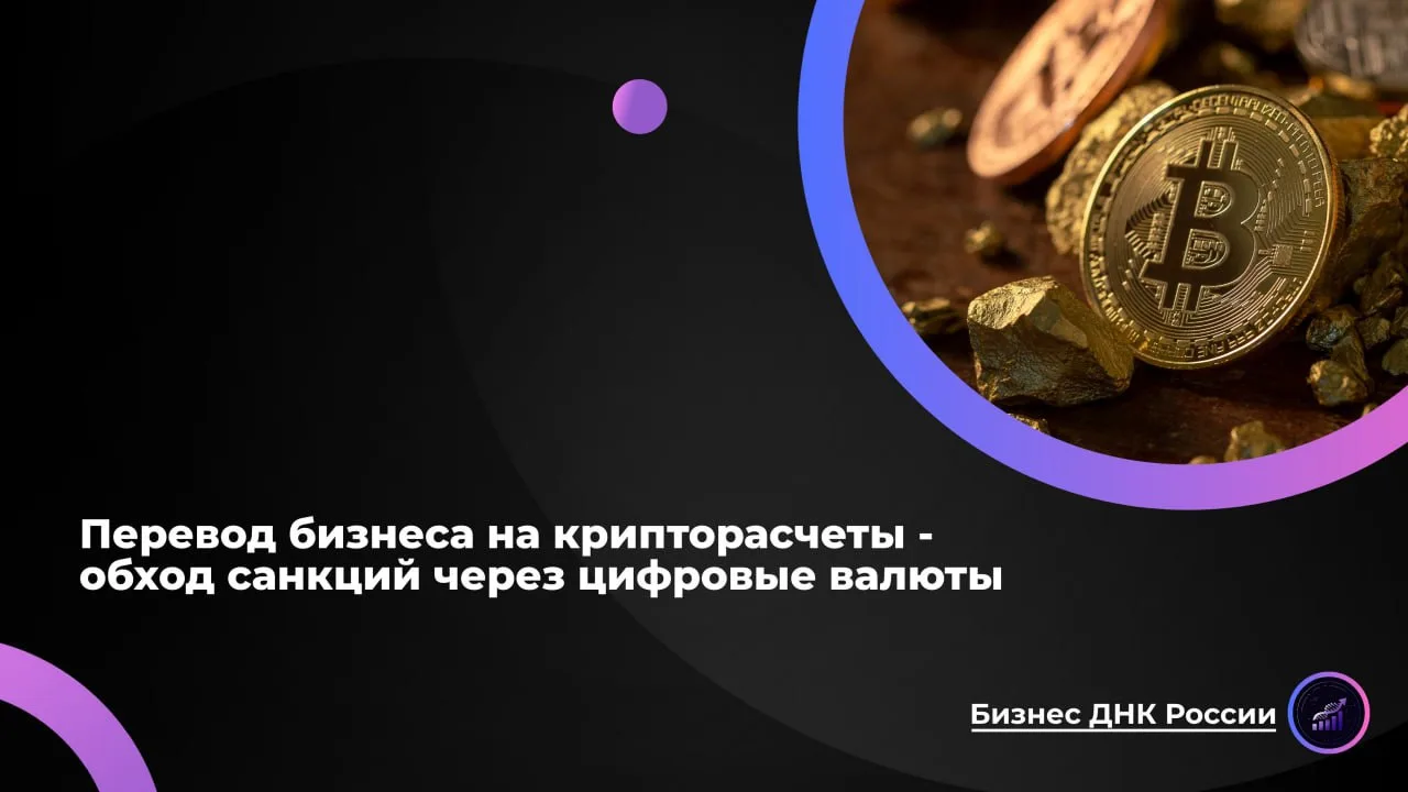 Перевод бизнеса на крипторасчеты - обход санкций через цифровые валюты