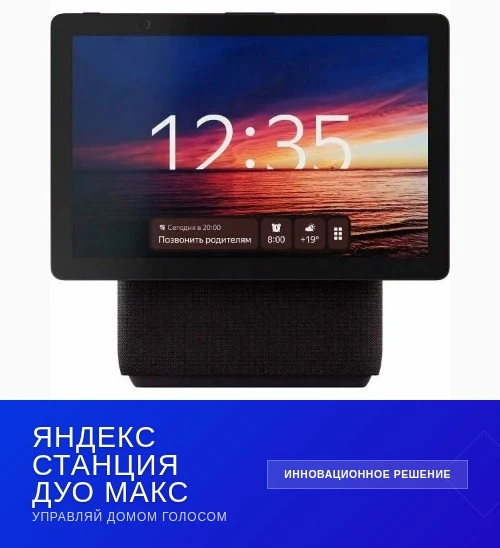 🔊 Откройте мир новых возможностей с Яндекс Станцией Дуо Макс!

✅ Умная колонка, которая превратит в