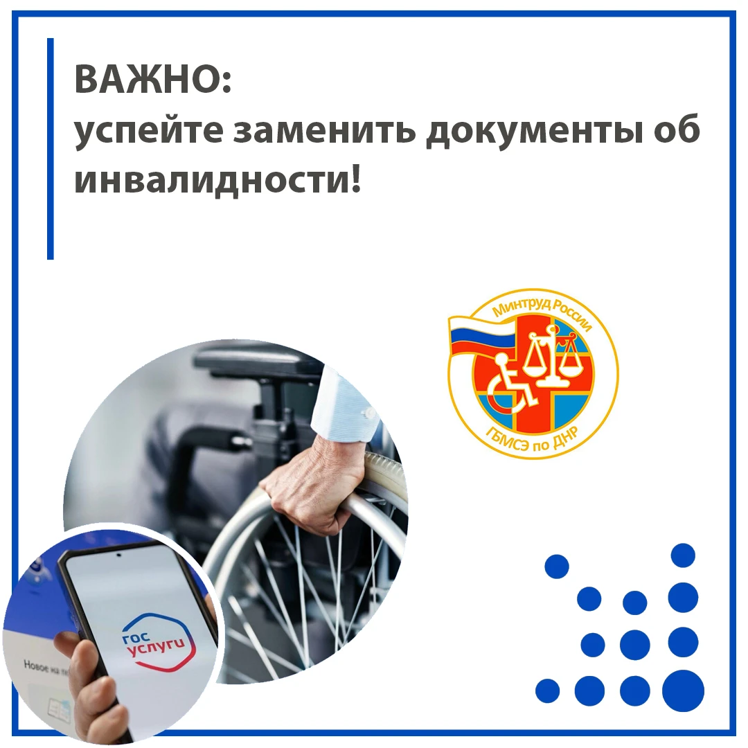 ❗️ ВАЖНО: успейте заменить документы об инвалидности!