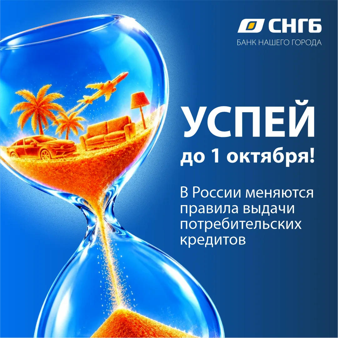 С 1 октября получить кредит станет сложнее. Расскажем почему 👇