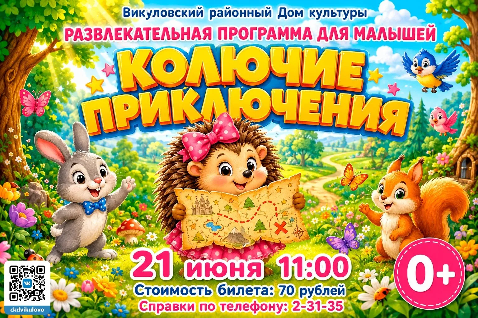 КОЛЮЧИЕ ПРИКЛЮЧЕНИЯ
развлекательная программа для малышей

Купить билет можно онлайн:
https://quickt