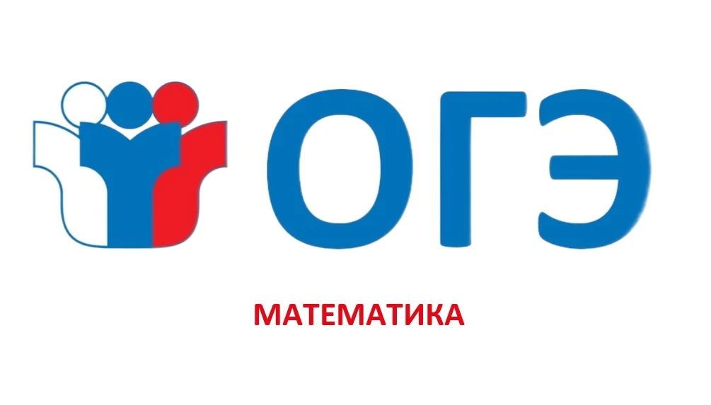 📌 ГИА 9: математика