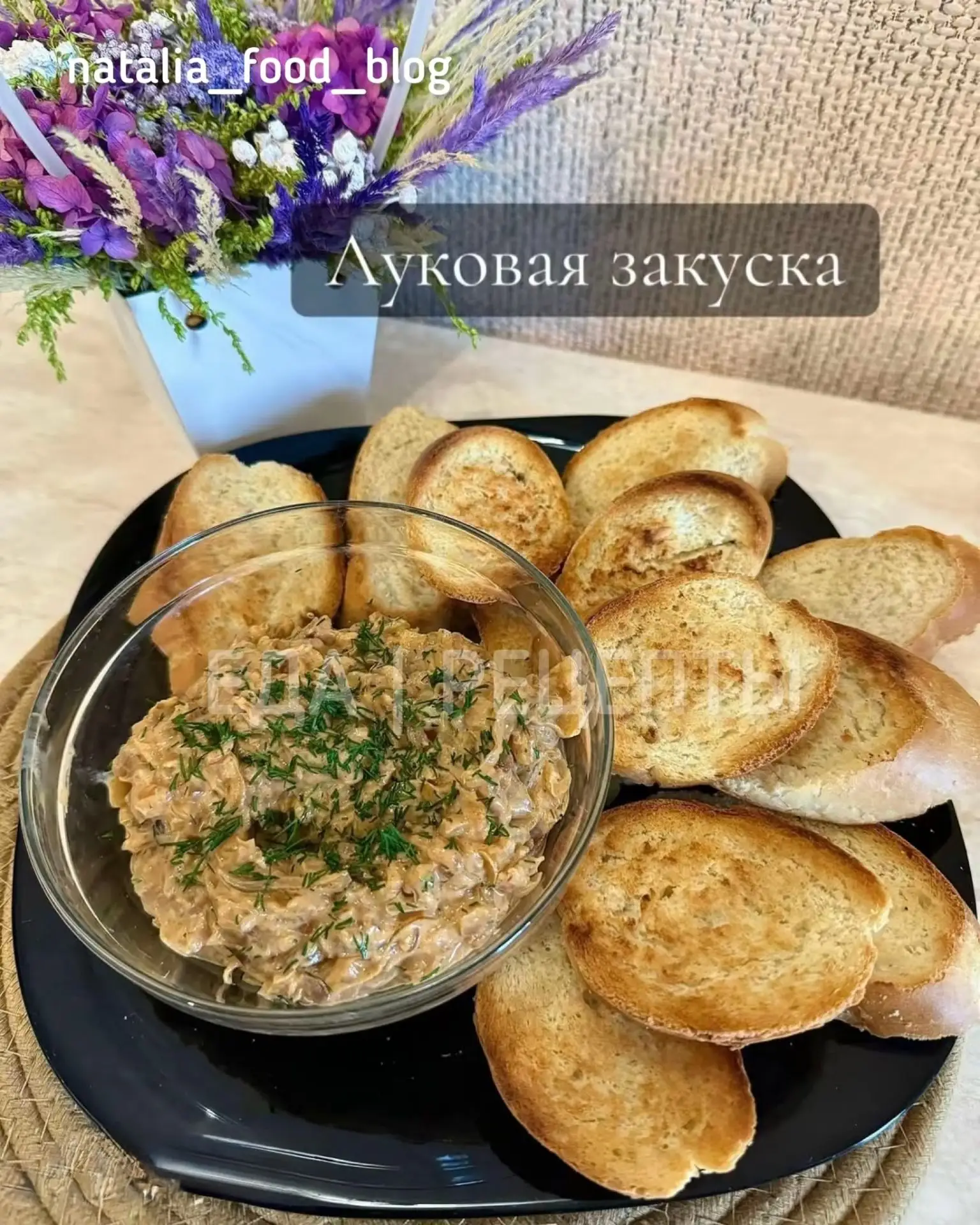 Луковая закуска