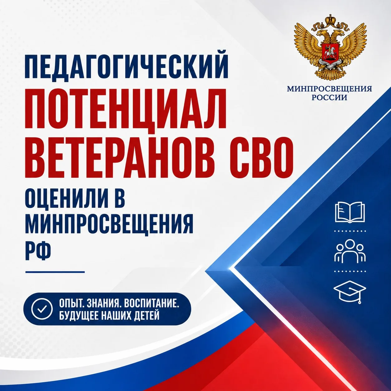 ✅ Ветераны СВО — обладатели уникального педагогического потенциала