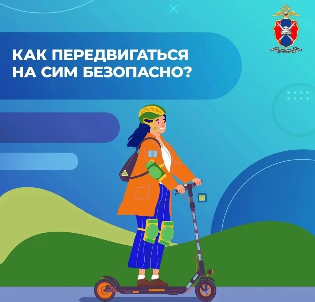 Самокат и скорость — не игрушка! 🛴⚡

Краткий чек-лист безопасности на СИМ (электросамокаты, монокол