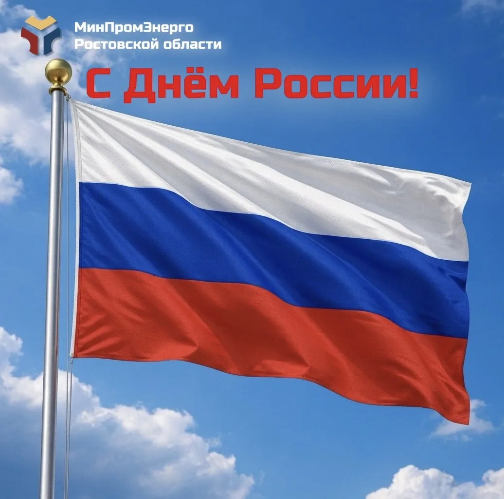 Уважаемые жители и гости Ростовской области!

🇷🇺  Поздравляем вас с Днём России! 12 июня — символ 