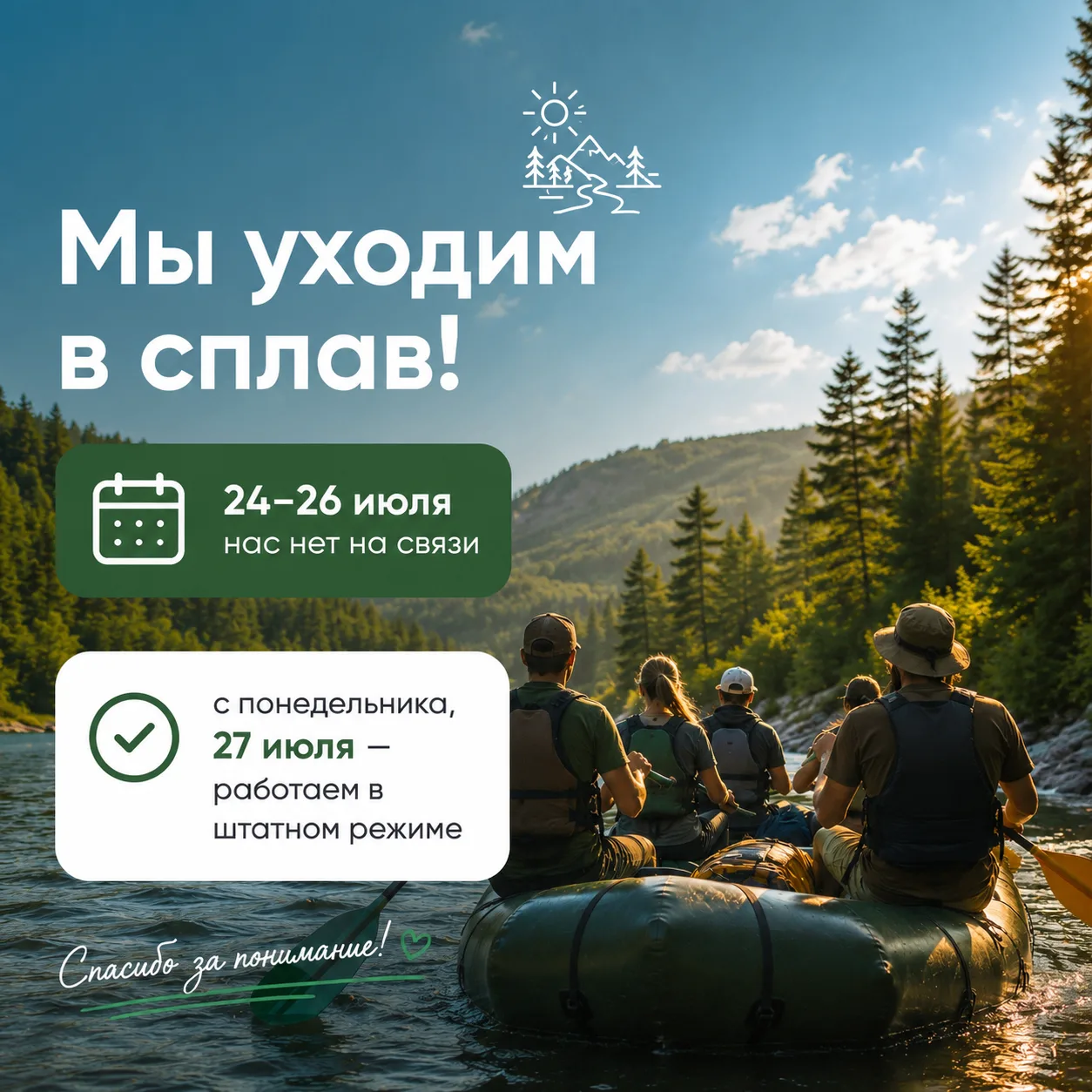 С 24 по 26 июля наша команда уезжает на традиционный летний сплав — уже третий год подр...