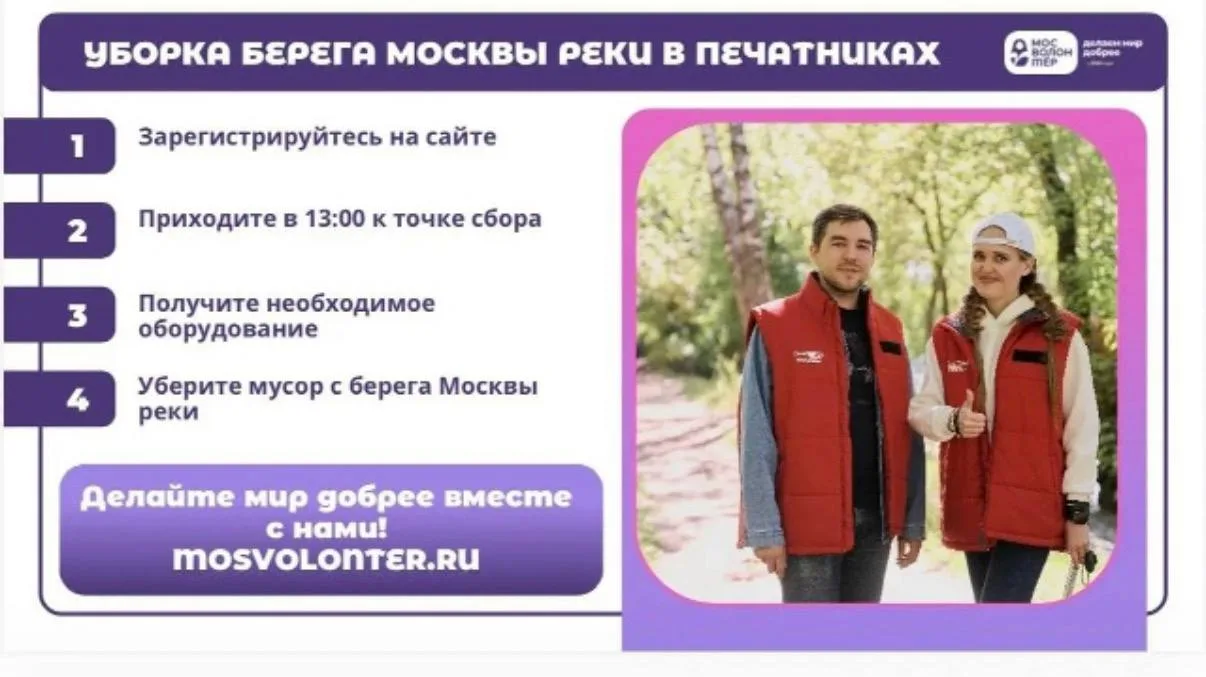 ♻️ Печатники зовут на большую уборку берега Москвы-реки