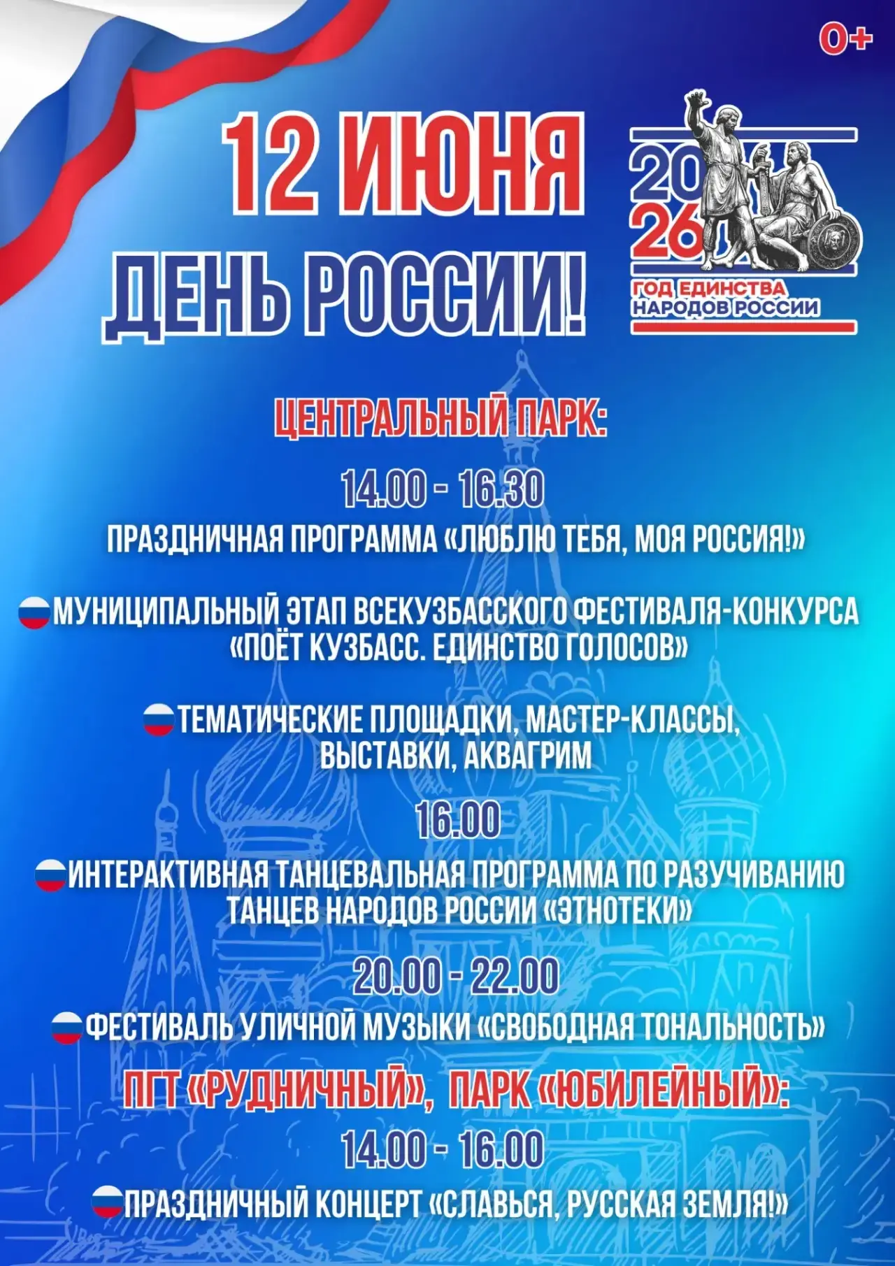 12 июня в 14:00 в Центральном парке состоится празднование Дня России.