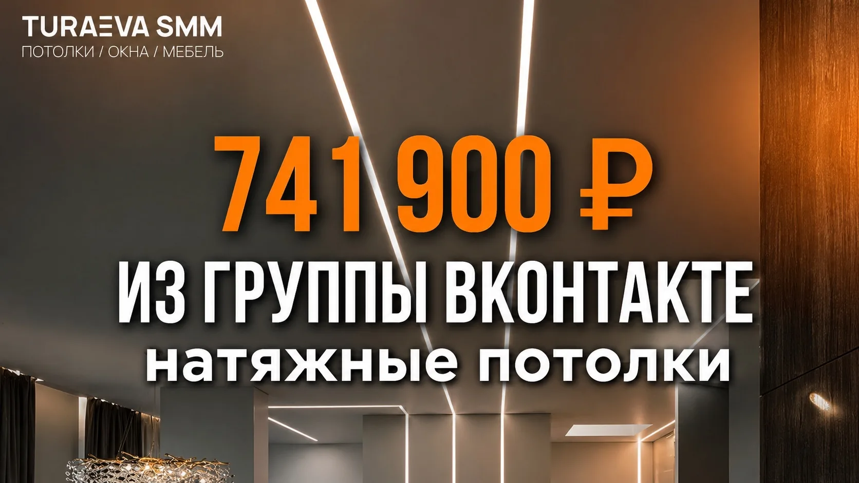 📉 741 900 ₽ продаж из ВК при затратах на рекламу 12,78%