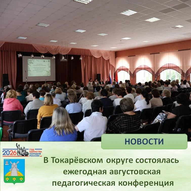 🔷 В Токарёвском округе состоялась ежегодная августовская педагогическая конференция
