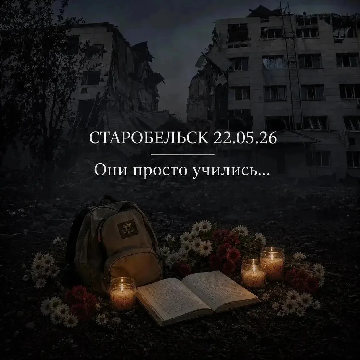 У них были мечты и планы, а остались только память и боль