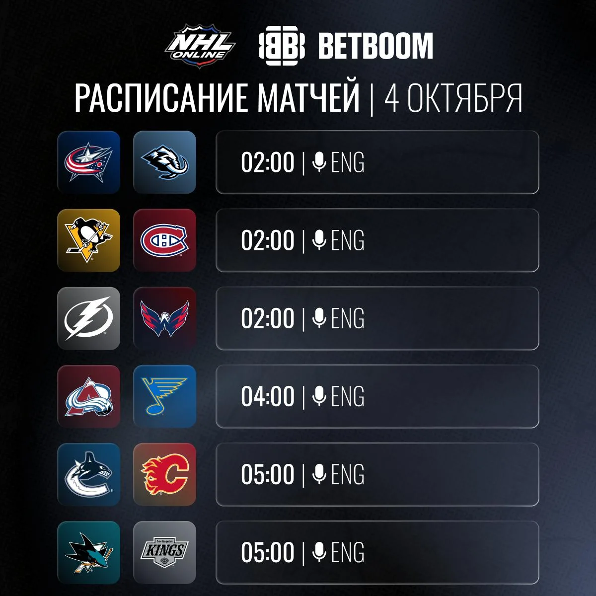 📝🏒Расписание трансляций 4 октября!
