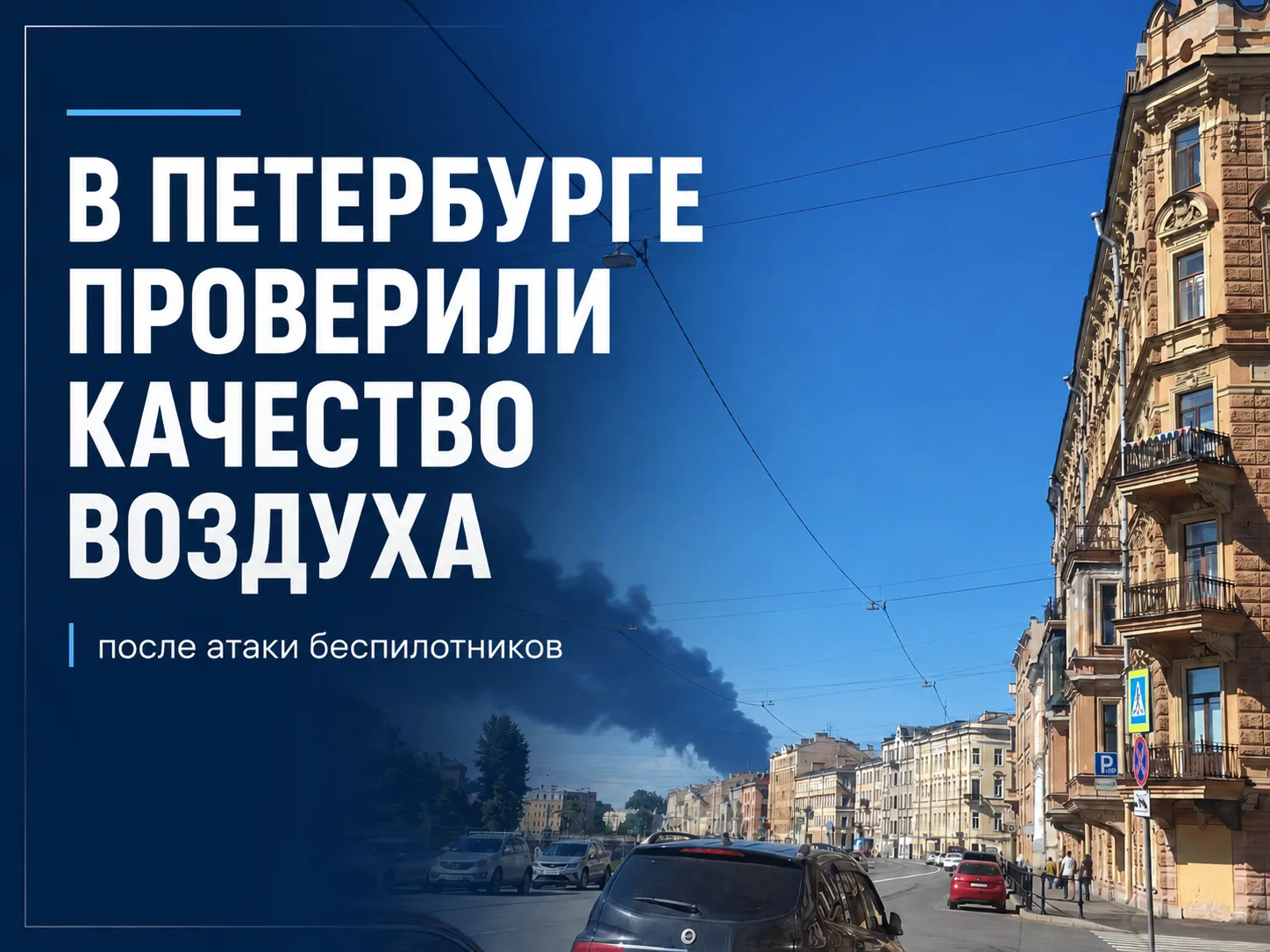 В Петербурге проверили качество воздуха после жалоб на запах и дым