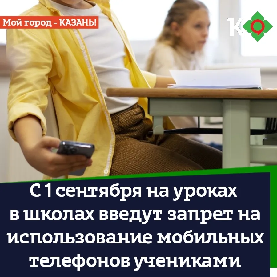 С 1 сентября на уроках в школах введут запрет на использование мобильных телефонов учен...
