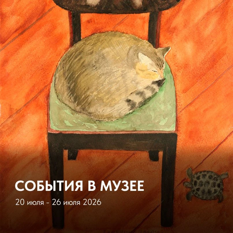 СОБЫТИЯ В МУЗЕЕ НА ЭТОЙ НЕДЕЛЕ:

ГЕРАС ГЕОКЧАКЯН. К 110-летию со дня рождения
Большой зал
https://mu